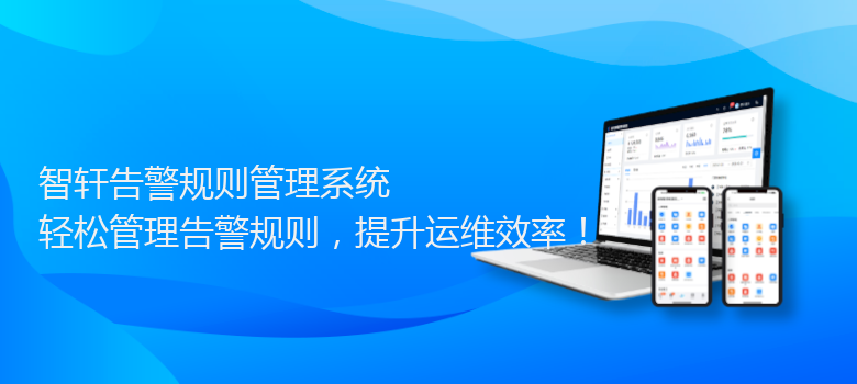 告警规则管理系统